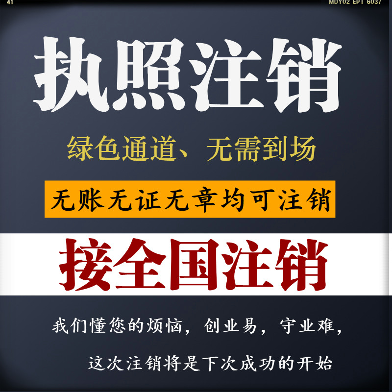 电商北京广州深圳上海天津成都佛山杭州沈阳营业执照个体公司注销 - 图3