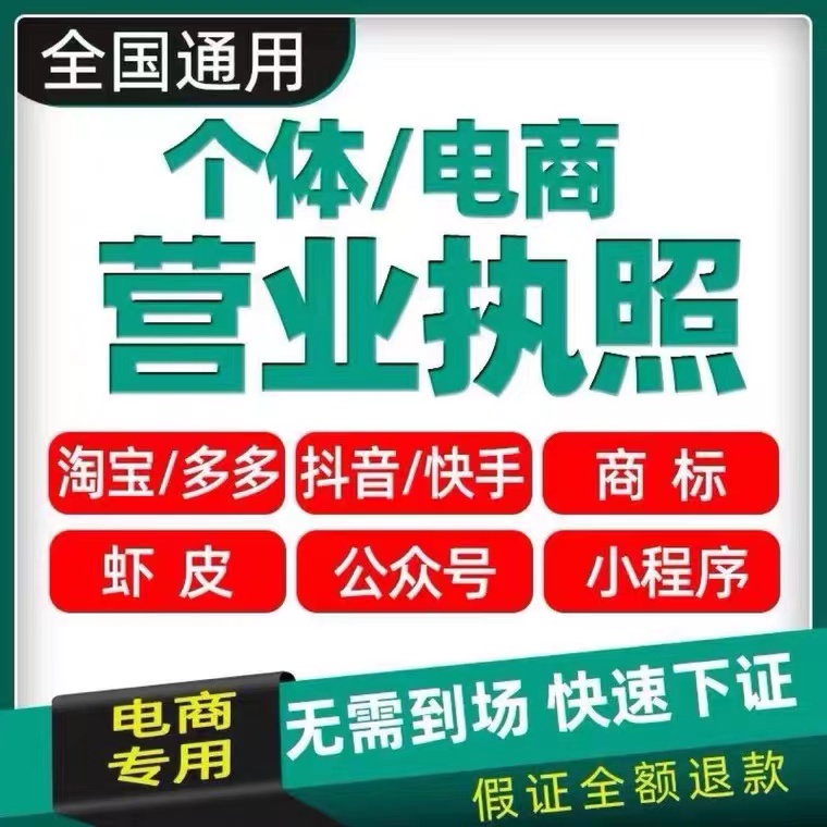 电商个体户公司工商营业执照注册年审注销审检报代办理抖音广杭州-图0