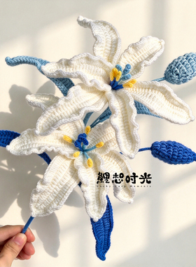 【成品】手工钩织毛线百合仿真花