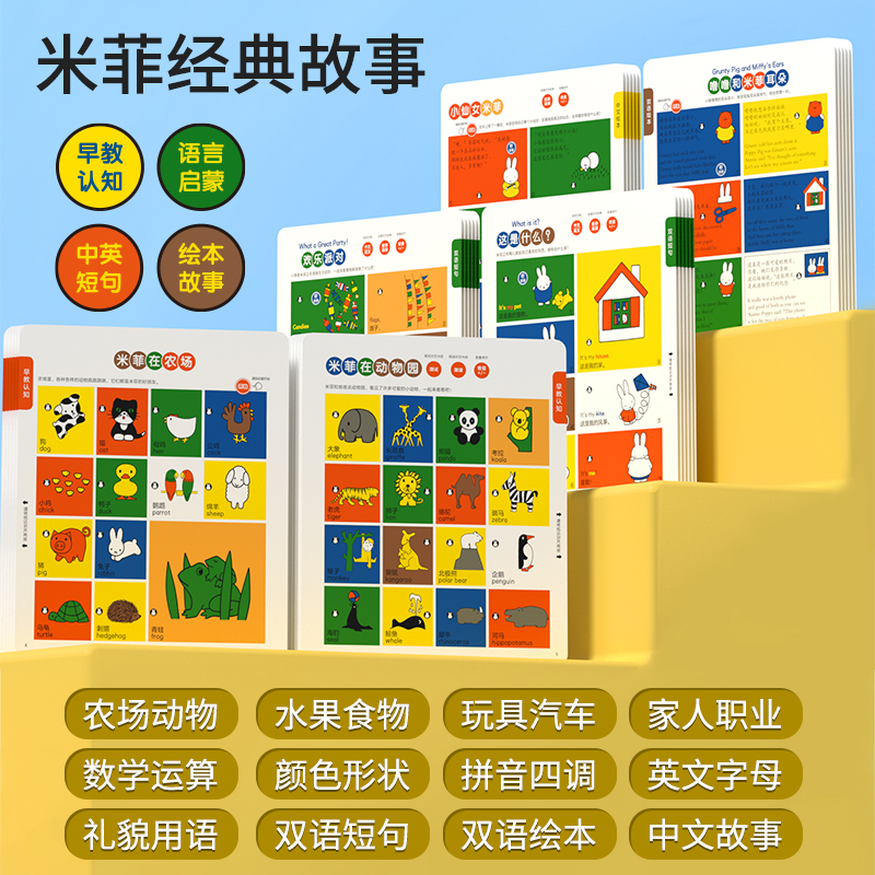 米菲双语早教绘本会说话的有声点读书宝宝启蒙学习机益智儿童玩具