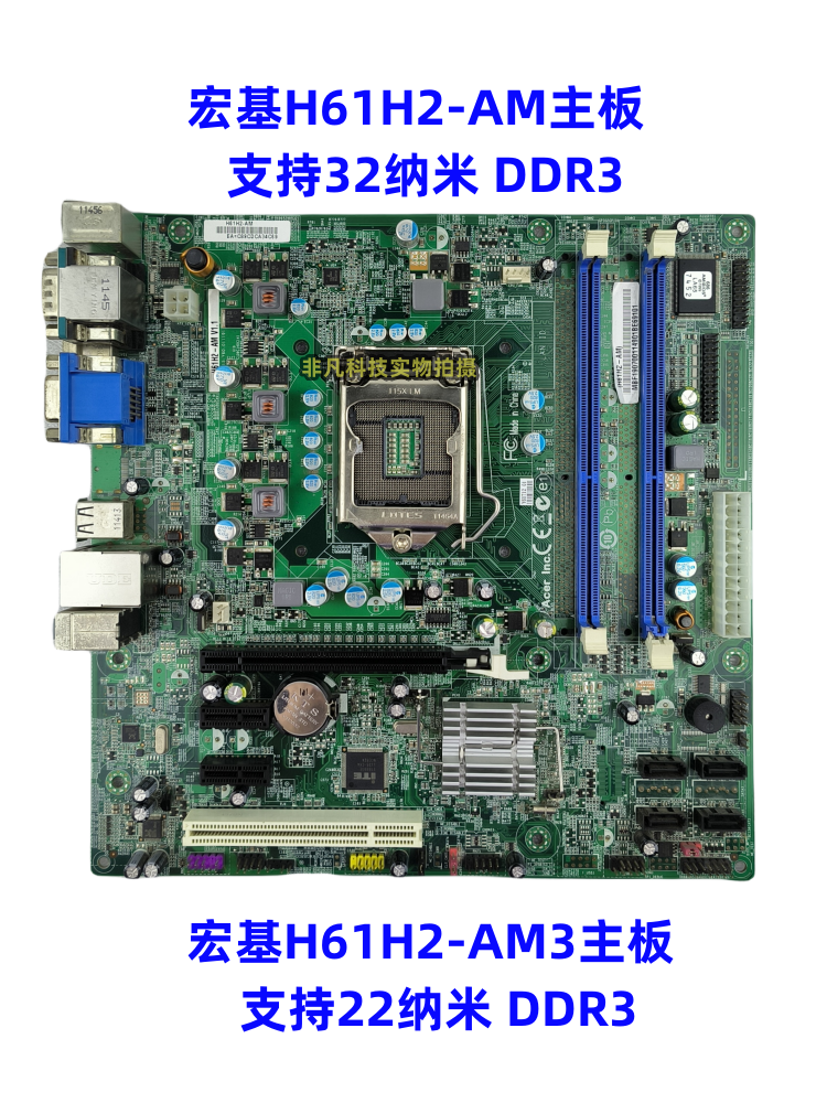 方正文祥E620清华同方宏基H61H2-AM H61H2-AM3主板 155针22纳米-图0