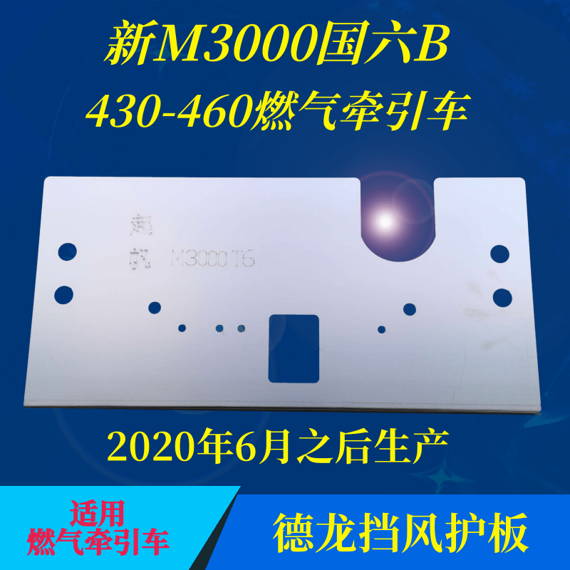 德龙X3000X5000SM3000SX6000天然气燃油车牵引车水箱挡风护板轩德-图0