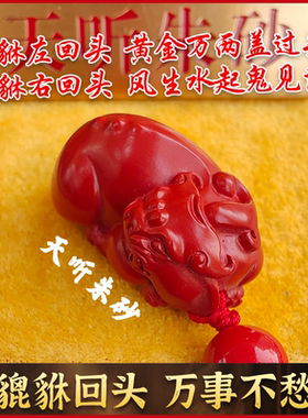 天听貔貅吊坠高含量朱砂挂件红砂紫砂帝王砂招财转运护身正品保真
