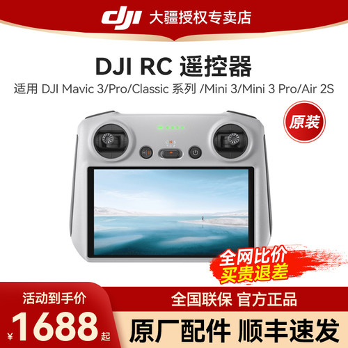 【原装配件】大疆 FPV 遥控器 3/RC-N3/RC 2/RC Pro带屏遥控器高清屏幕适用御Mavic 3/Mini4Pro/Air 3/Avata2 - 图1