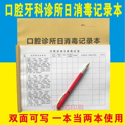 口腔诊所日消毒记录本医疗机构牙科门诊每日器具紫外线灭菌登记表-图0