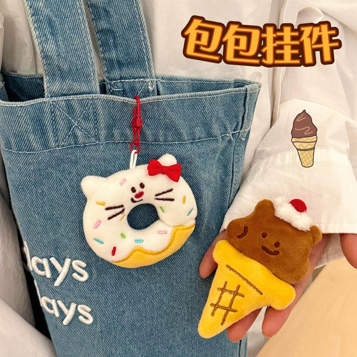 礼品礼物腾亿原创卡通甜品公仔挂件少女心百搭钥匙扣背饰玩偶挂坠,淘宝优惠券,粉丝福利购,淘宝优惠卷