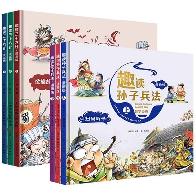 趣读三十六计孙子兵法四大名著漫画精装3册