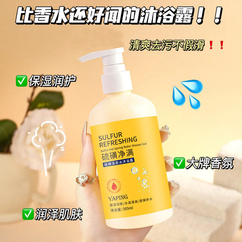 【拍1发2瓶】硫磺除螨沐浴露300ml