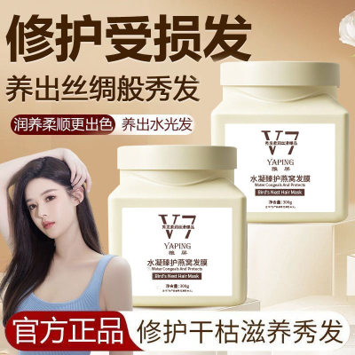 YAPING水凝臻护燕窝发膜V7免蒸沙龙级顺滑倒膜柔顺干枯补水顺滑