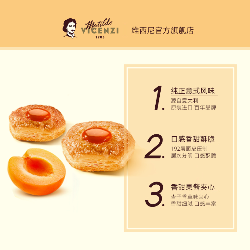 维西尼意大利进口杏子果酱香草夹心饼干黄油千层酥高端休闲小零食