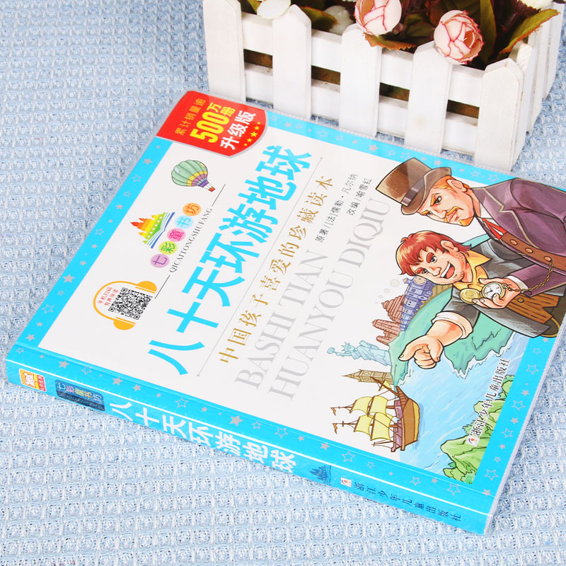 八十天环游地球/七彩童书坊 彩图注音版 一二三年级小学生课外阅读书籍带拼音儿童文学寒暑假读物外国经典名著故事书睡前故事书