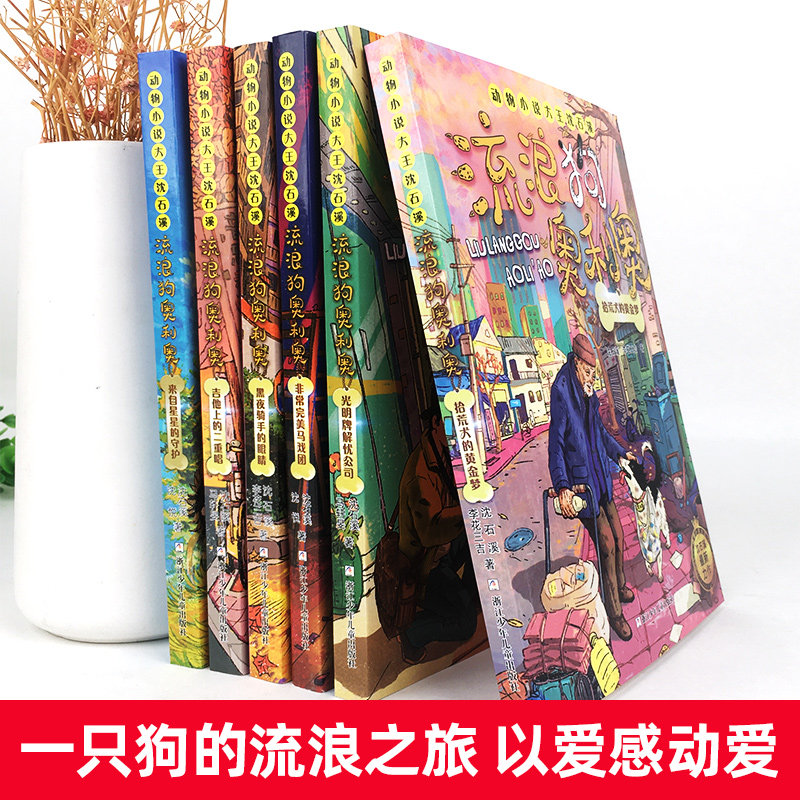 流浪狗奥利奥全套12册 沈石溪动物小说全集新书经典必读新书犬犬之心咖啡屋战车少年大灌篮 小学生三四五六年级课外书儿童文学读物