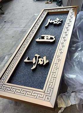 仿古不锈钢门头标识牌匾中式古铜色抬头招牌售楼部小区雕刻牌匾