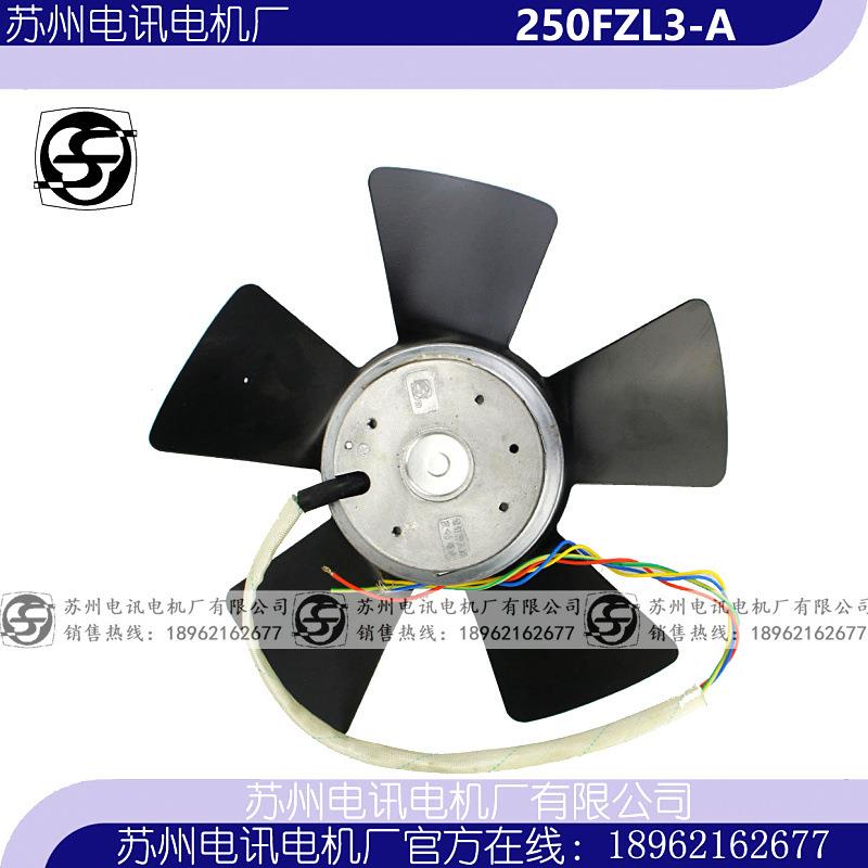 250FZL3-A250FZL2250FZL4-A型排风扇苏州电讯电机厂有限公司 - 图1