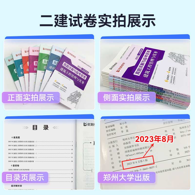 优路教育2024二级建造师教材真题模拟试卷二建真题详解与临考密卷建筑机电市政公路水利 - 图0