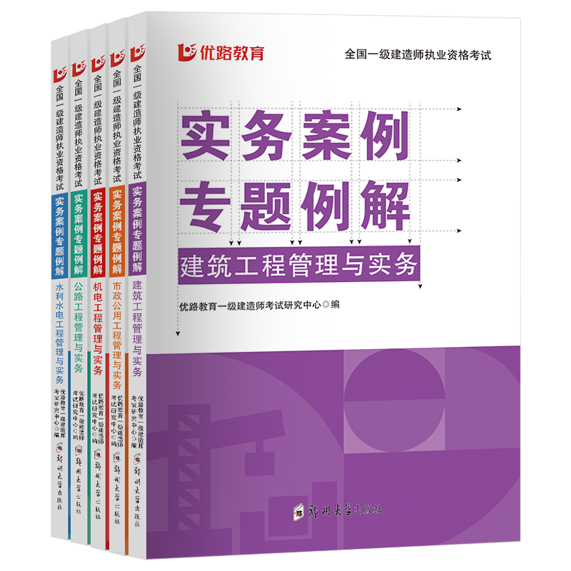 优路教育备考2024年一级建造师实务案例专题例解一建教材案例突破赠网课建筑机电市政公路水利自选 - 图3