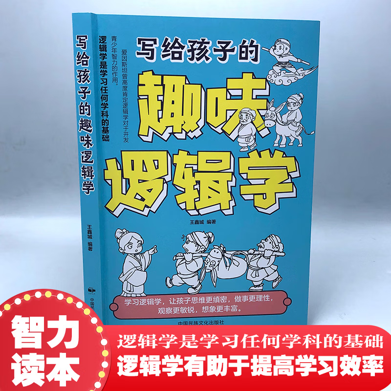 写给孩子的趣味逻辑学 用讲故事的形式激活孩子的逻辑脑精挑细选例题培养逻辑思维开启孩子大脑科普读物思维训练正版书籍 - 图0