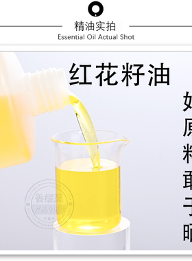 冷压榨红花籽护肤按摩油基础油