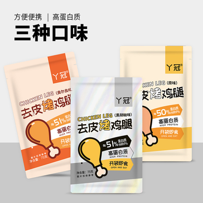 丫冠去皮烤鸡腿开袋即食健身代餐高蛋白零食速食鸡腿解馋