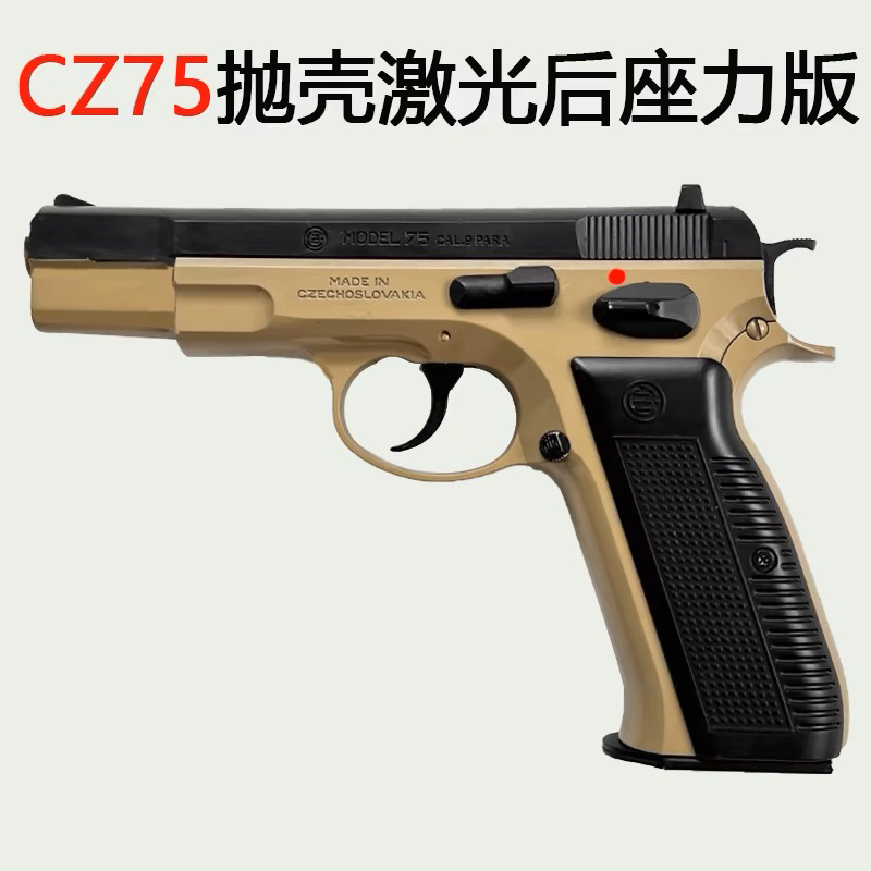 不可发射cz75抛壳激光半自动连发后座力男孩手抢吃鸡玩具枪模型 - 图0