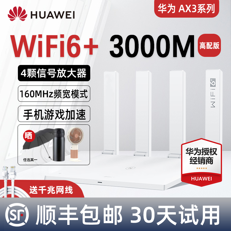 【顺丰当天发】华为WiFi6 3000M路由器家用千兆高速穿墙王5g双频无线wf6漏油器Ax2pro电信1000兆wfi ax3 pro - 图3