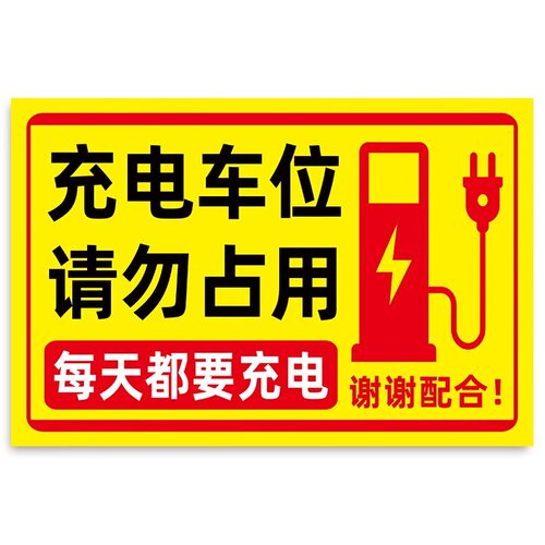 充电车位请勿占用提示牌充电桩警示牌贴纸铝板反光标识牌新能源汽车电动车停放区域私人车位禁止停车警示牌 - 图3