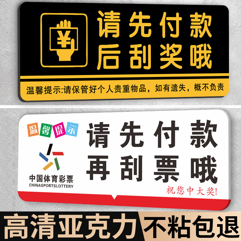 先付款后刮奖提示牌体彩彩票店用品大全装饰福彩请先付款后刮票指示牌体育彩票店先付后刮先款后票贴纸广告牌-图3