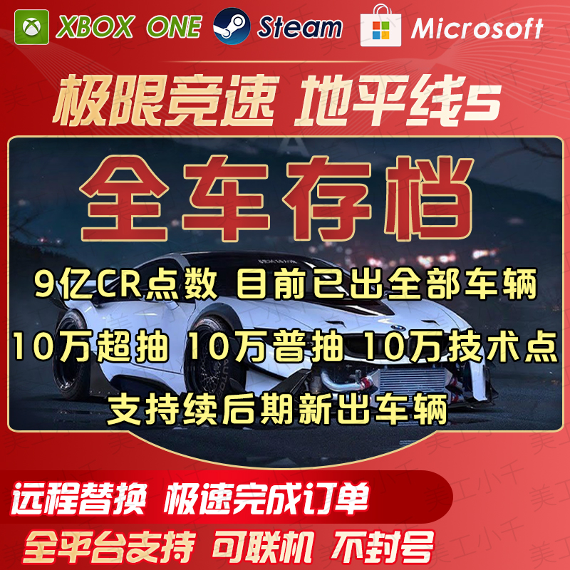 极限竞速地平线5CR点数全车存档刷钱稀有车超级抽奖拍卖场交易steam微软商店win10XBOX升级终极版修改器RS7p7 - 图1