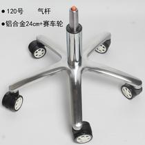 H-001_iV piece of new Zheng Wheel Gas Rod Car Transfer aluminum alloy 5-star tripod shea bottom computer chair seating tray