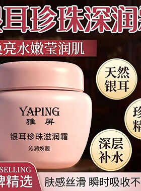 YAPING雅屏银耳珍珠滋润霜补水保湿面霜滋养润肤霜紧致提亮肤色
