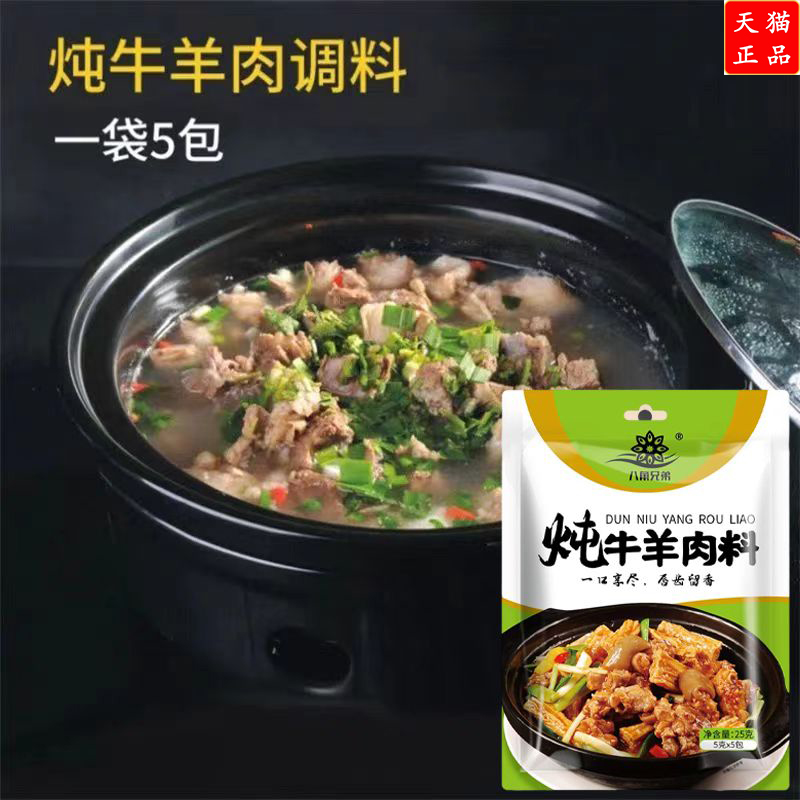 炖牛羊肉专用料包炖牛羊肉调料包炖羊肉料包卤牛肉料包羊蝎子调料 - 图1