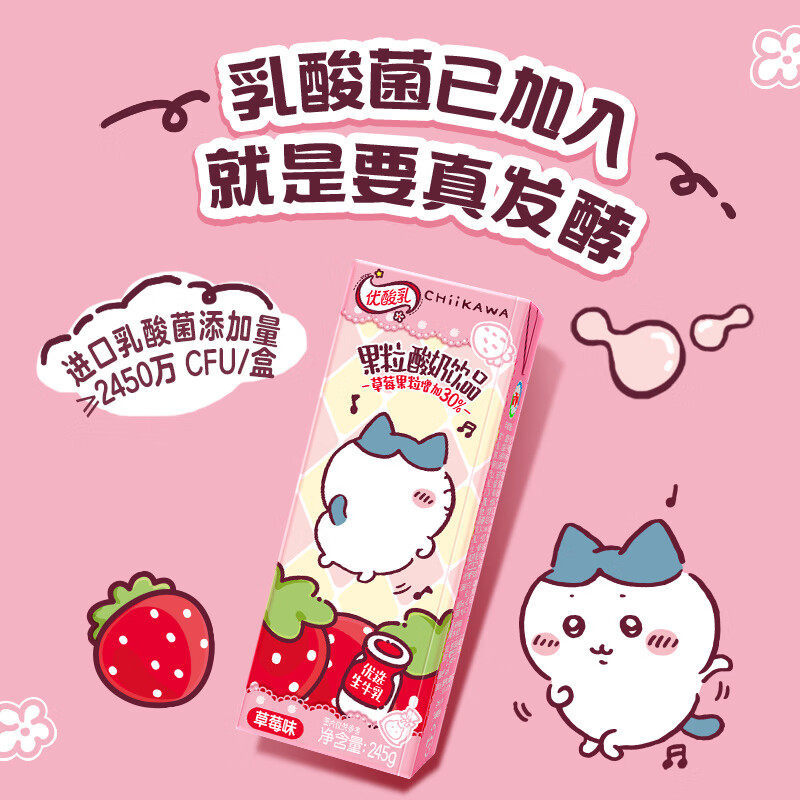 伊利优酸乳chiikawa联名果粒酸奶饮品草莓味245g*12盒整箱饮料,淘宝优惠券,粉丝福利购,淘宝优惠卷