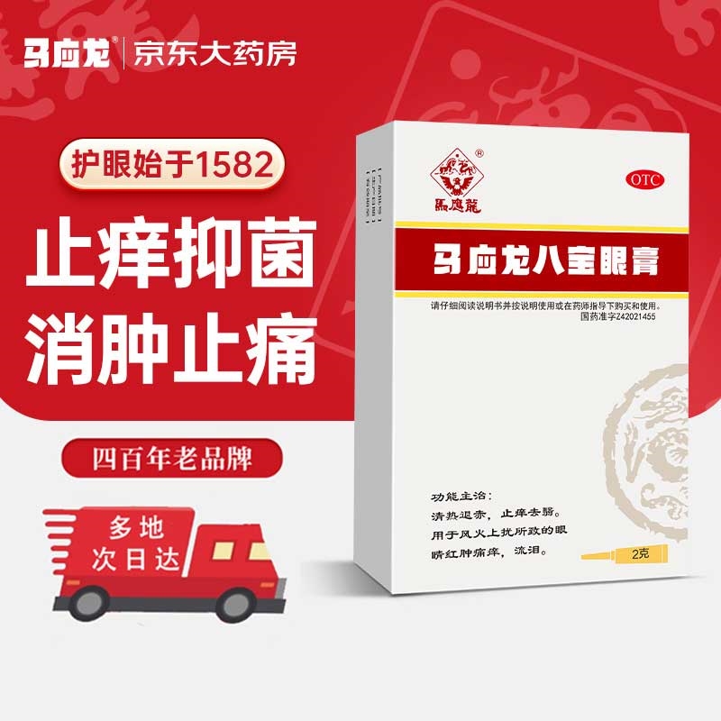 马应龙八宝眼膏 2g清热退赤用于风火上扰所致的眼睛红肿痛痒-图0