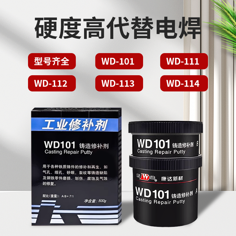 正品万达康达WD113铝质修补剂WD101/111/112/114铸造缺陷工业金属铁水泥机械钢铜铁质铸件钢铁裂缝砂眼修补胶 - 图0