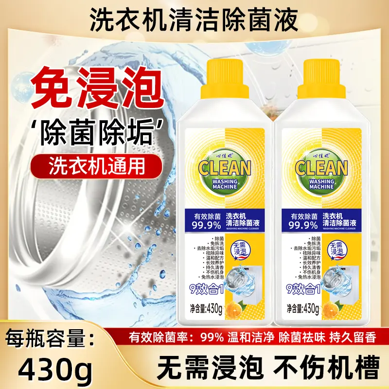 2瓶装心佳妮洗衣机清洁除菌液机槽清洗剂污垢抑菌去垢波轮滚筒 - 图0