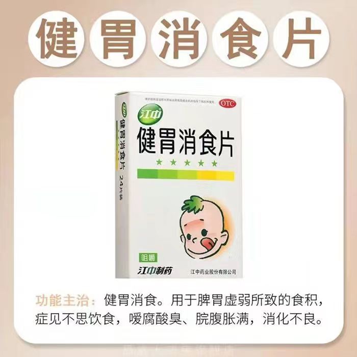 江中健胃消食片消食小儿助消化婴幼儿积食化积健胃补脾多盒优惠-图1