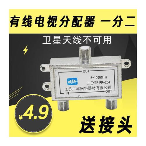 数字有线电视分配器有线闭路分支器一分二1拖转2电视信号分线器