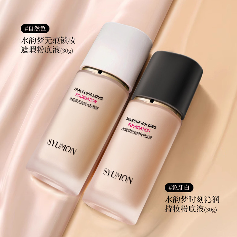 SYUMON粉底液持久遮瑕不脱妆干油皮保湿不卡粉防水汗护肤bb霜1