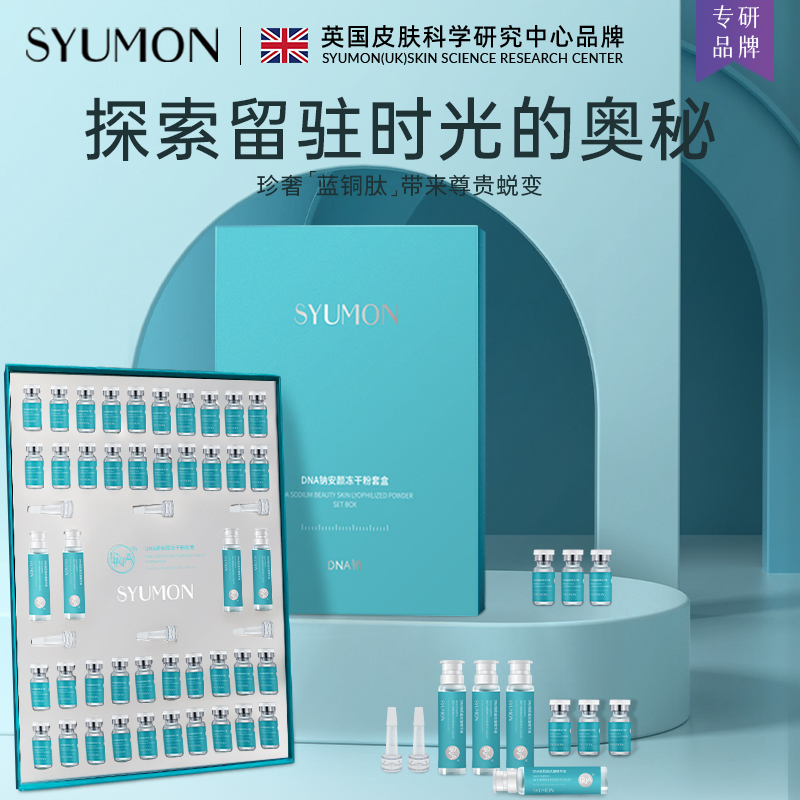 【实付仅需99元】英国SYUMON水韵梦DNA钠冻干粉套盒修护精华液紧致淡纹抗皱抗初老1