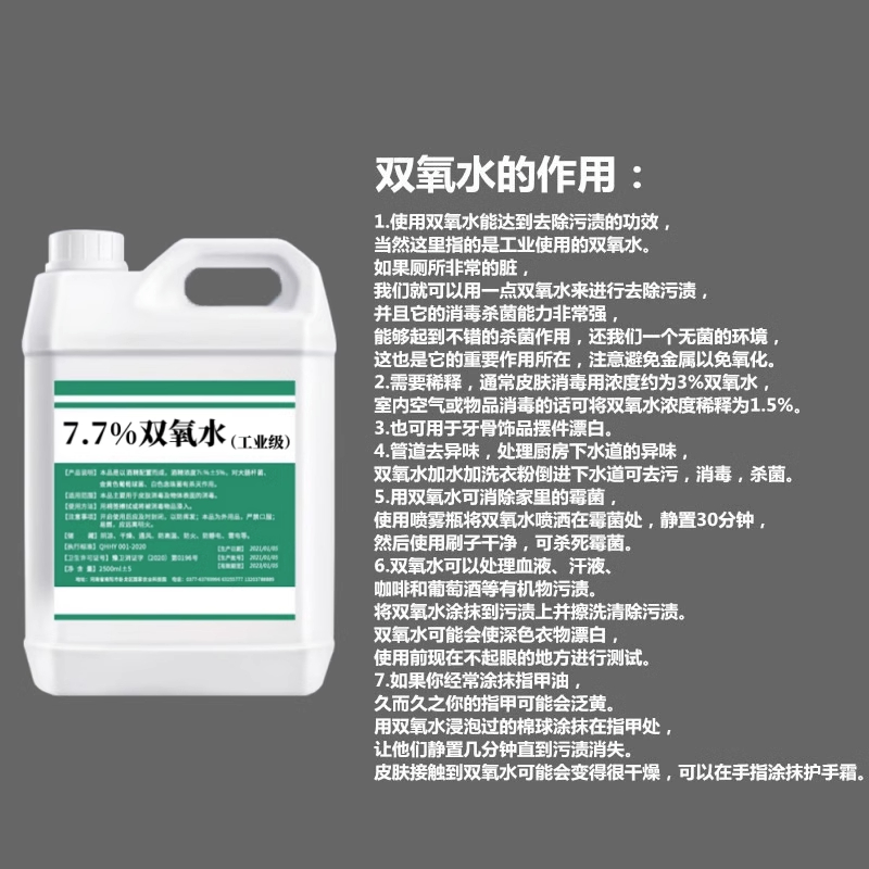 7.7%工业双氧水漂白消毒灭菌化学实验过氧化氢物件核桃文玩漂白粉-图1