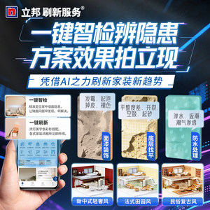 立邦刷新服务墙面翻新涂料油漆刷漆乳胶漆艺术漆刷墙服务上门