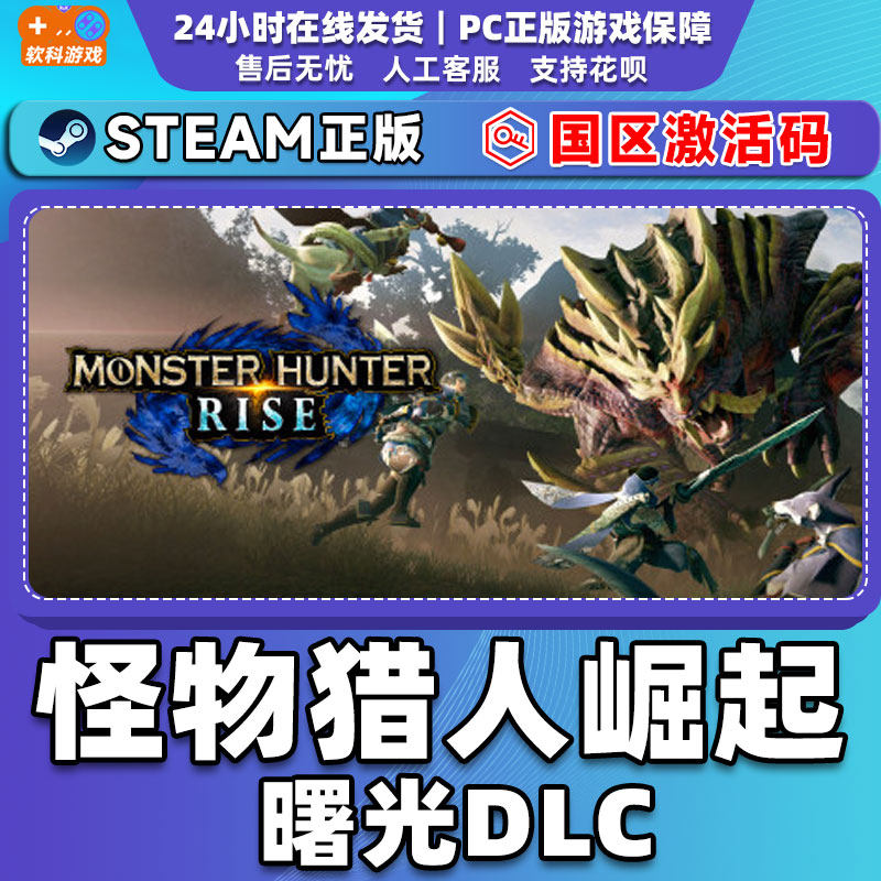 PC中文正版Steam 怪物猎人崛起 曙光DLC 崛起破晓国区CDKey,淘宝优惠券,粉丝福利购,淘宝优惠卷