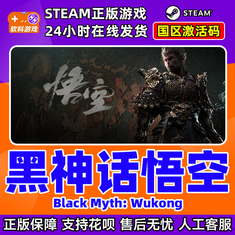 Steam 黑神话悟空Black Myth: Wukong 国区激活码CDKEY正版PC游戏