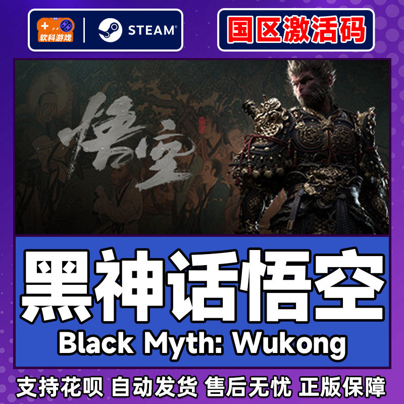 Steam 黑神话悟空Black Myth: Wukong 国区激活码CDKEY正版PC游戏