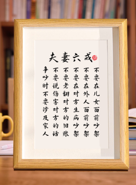 夫妻之道客厅书房字画书法摆件
