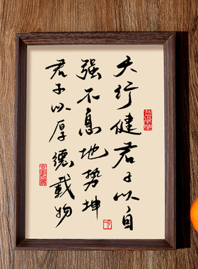 天行健君子以自强不息书法相框