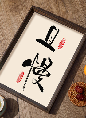 且慢时光书法装饰画 客厅卧室新中式创意挂画 岁月静好文艺框画