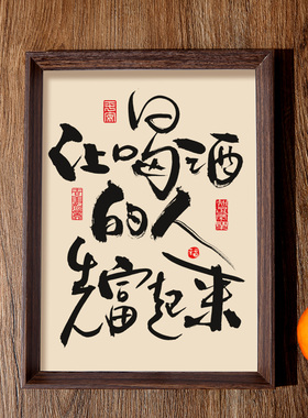 让喝酒的人先富起来书法相框字画