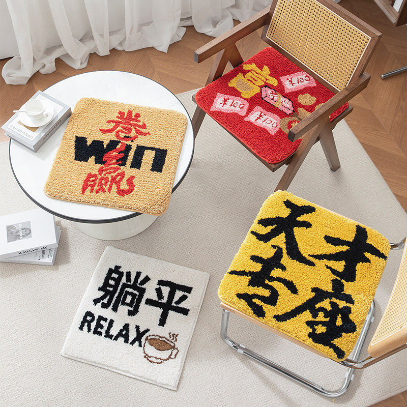 趣味文字防滑椅垫毛绒隔凉生暖办公坐垫餐桌方形椅子垫吸水可机洗