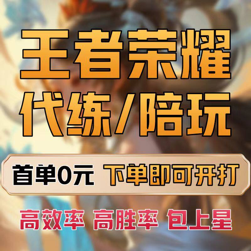 【代打/陪练】王者荣耀代练陪玩陪打排位上分车队英雄战力巅峰赛